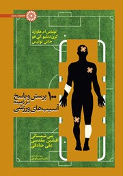 دانلود کتاب 100 پرسش و پاسخ در زمینه آسیب‌های ورزشی