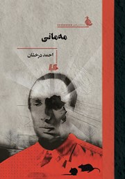 دانلود کتاب مه مانی