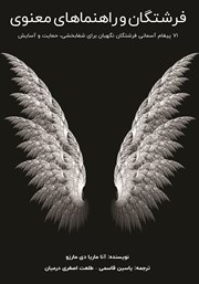 دانلود کتاب فرشتگان و راهنماهای معنوی