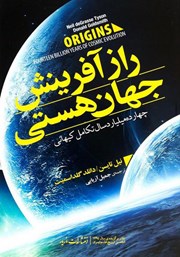 دانلود کتاب راز آفرینش جهان هستی