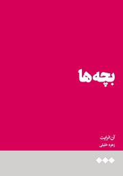 دانلود کتاب بچه‌ها