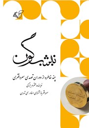 دانلود کتاب نیشگون: چند خاطره از دوران تصدی سردفتری