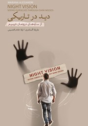دانلود کتاب دید در تاریکی