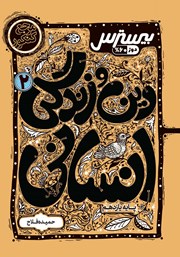 دانلود کتاب بیسترس دین و زندگی 2 یازدهم انسانی (دوز 60 درصد)