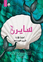معرفی و دانلود کتاب سایرن