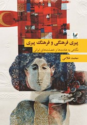 دانلود کتاب پیری فرهنگی و فرهنگ پیری