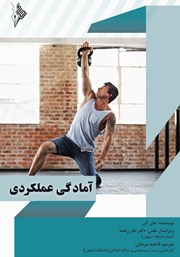 دانلود کتاب آمادگی عملکردی