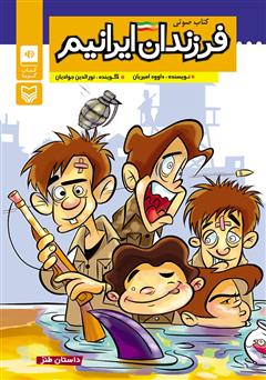 دانلود کتاب صوتی فرزندان ایرانیم