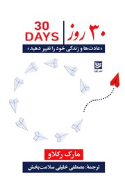 دانلود کتاب 30 روز