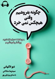 معرفی و دانلود کتاب صوتی چگونه بفروشیم وقتی هیچکس نمیخرد