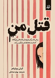 معرفی و دانلود کتاب قتل من