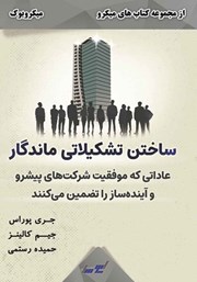 دانلود ساختن تشکیلاتی ماندگار