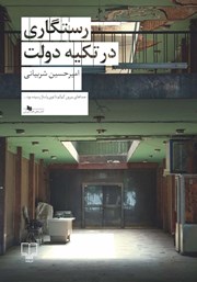 دانلود کتاب رستگاری در تکیه دولت