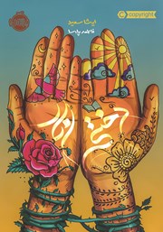 معرفی و دانلود کتاب دختر انار