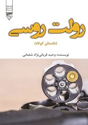 دانلود کتاب رولت روسی