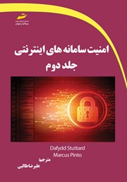 دانلود کتاب امنیت سامانه‌های اینترنتی - جلد دوم