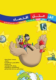 دانلود کتاب الف مثل اقتصاد