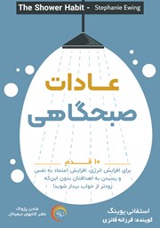 دانلود کتاب صوتی عادات صبحگاهی