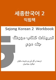 دانلود کتاب تمرینات کتاب سجونگ - جلد دوم