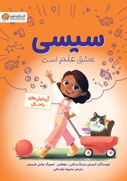 دانلود کتاب صوتی سیسی عاشق علم است: آزمایش‌های باحال