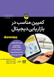 دانلود کمپین مناسب در بازاریابی دیجیتال