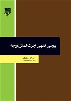 دانلود کتاب بررسی فقهی اجرت المثل زوجه