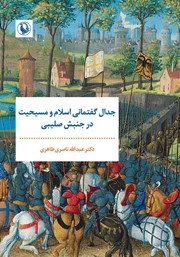 دانلود کتاب جدال گفتمانی اسلام و مسیحیت در جنبش صلیبی