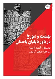 دانلود کتاب بهشت و دوزخ در باور بابلیان باستان
