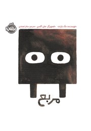 دانلود کتاب مربع