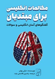 معرفی و دانلود کتاب مکالمات انگلیسی برای مبتدیان