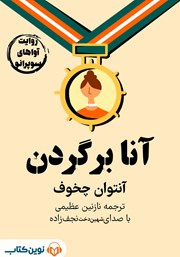 دانلود آنا بر گردن