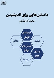 دانلود کتاب داستان‌هایی برای اندیشیدن