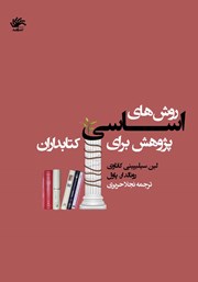 دانلود کتاب روش‌های اساسی پژوهش برای کتابداران