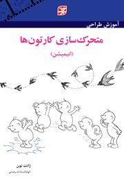 دانلود کتاب آموزش طراحی متحرک‌ سازی کارتون‌ها (انیمیشن)