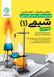 دانلود کتاب کار و تمرین شیمی 1 پایه دهم: رشته تجربی و ریاضی و فیزیک