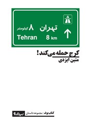 دانلود کتاب صوتی کرج حمله می‌کند!