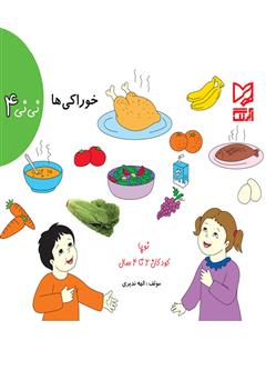 معرفی و دانلود کتاب نی‌نی 4 - خوراکی‌ها