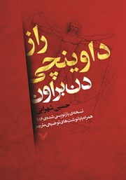 دانلود کتاب راز داوینچی