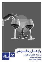 دانلود کتاب صوتی رازهای خاموشی