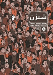 دانلود کتاب شنژن: سفری به چین