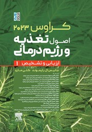 معرفی و دانلود کتاب کراوس 2023 - جلد اول: اصول تغذیه و رژیم‌ درمانی (ارزیابی و تشخیص)
