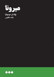 دانلود کتاب میرونا