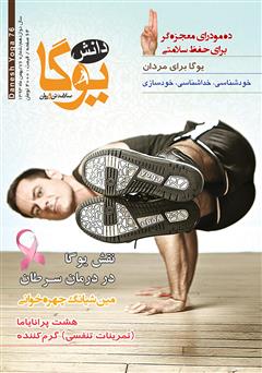 دانلود ماهنامه دانش یوگا شماره 76