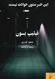 معرفی و دانلود کتاب این خبر ستون حوادث نیست