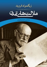 دانلود کتاب ملالت‌های تمدن