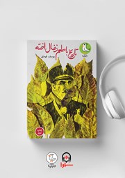 دانلود کتاب صوتی تاریخ با طعم زغال اخته