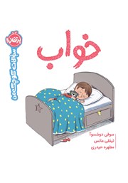 معرفی و دانلود کتاب سوالات کوچک من: خواب