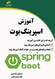 دانلود کتاب آموزش اسپرینگ بوت