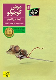 معرفی و دانلود کتاب موش کوچولو