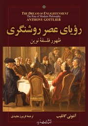 دانلود کتاب رویای عصر روشنگری